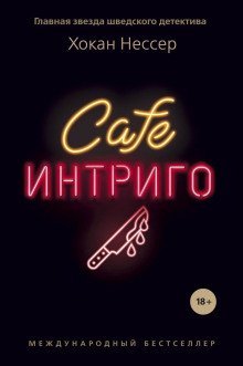 обложка аудиокниги Cafe «Интриго»