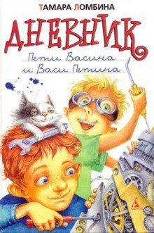 обложка аудиокниги Дневник Пети Васина и Васи Петина