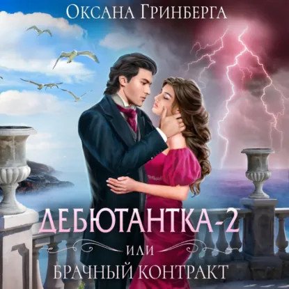 обложка аудиокниги Дебютантка 2, или Брачный Контракт