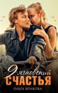 обложка аудиокниги 9 мгновений счастья