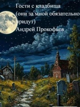 обложка аудиокниги Гости с кладбища (они за мной обязательно придут)