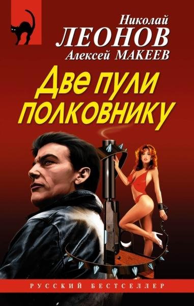 обложка аудиокниги Две пули полковнику