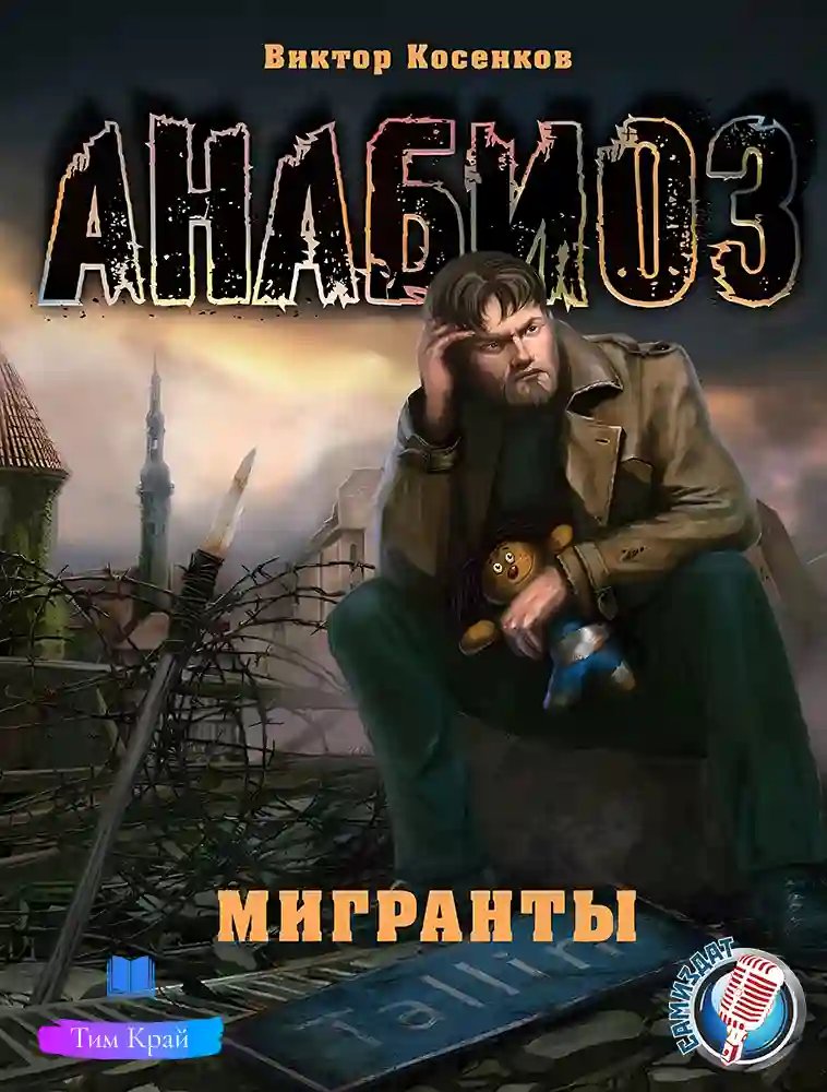 обложка аудиокниги Мигранты
