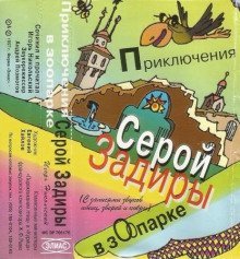 обложка аудиокниги Приключения серой Задиры в зоопарке