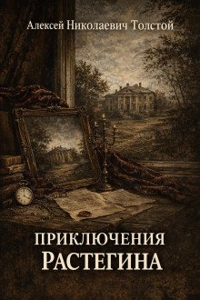 обложка аудиокниги Приключения Растегина