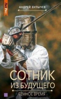 обложка аудиокниги Сотник из будущего 6. Тёмное время