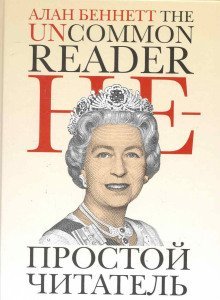 обложка аудиокниги Непростой читатель