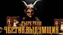 обложка аудиокниги Чертов выдумщик