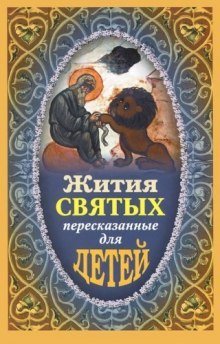 обложка аудиокниги Жития святых пересказанные для детей