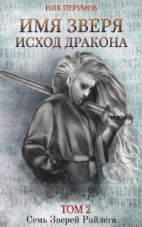 обложка аудиокниги Семь Зверей Райлега 3.2. Имя Зверя. Том 2. Исход Дракона