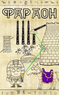 обложка аудиокниги Фараон 4. Царь поневоле. Том 1