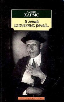 обложка аудиокниги Я гений пламенных речей...