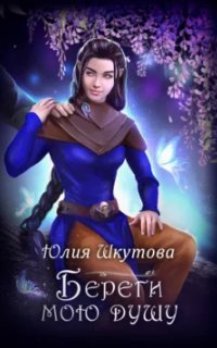 обложка аудиокниги Береги мою душу