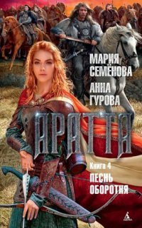 обложка аудиокниги Аратта 4. Песнь оборотня