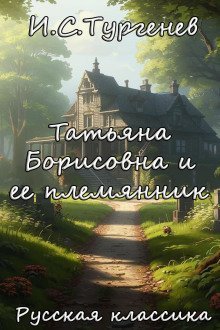 обложка аудиокниги Татьяна Борисовна и ее племянник