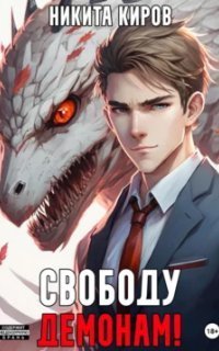 обложка аудиокниги Тот, кто ждёт 1. Свободу демонам!