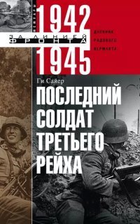 обложка аудиокниги Последний солдат Третьего Рейха