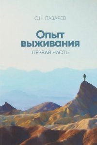 обложка аудиокниги Диагностика кармы 1. Опыт выживания