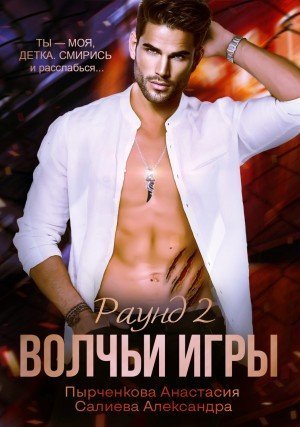 обложка аудиокниги Волчьи игры. Раунд 2