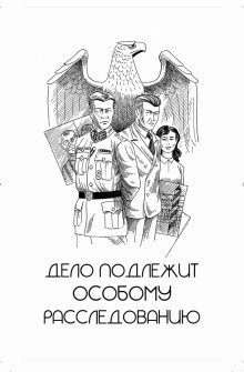 обложка аудиокниги Дело подлежит особому расследованию