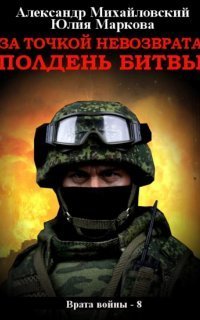 обложка аудиокниги Врата войны 8. За точкой невозврата. Полдень битвы