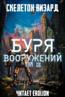 обложка аудиокниги Буря Вооружений. Том 26