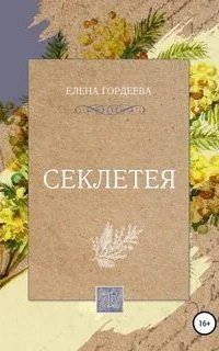 обложка аудиокниги Секлетея