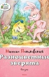 обложка аудиокниги Разноцветные зверята