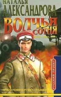 обложка аудиокниги Приключения поручика Ордынцева 2. Волчья сотня