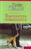 обложка аудиокниги Температура повышается