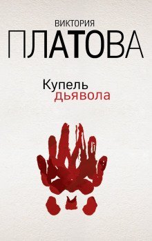 обложка аудиокниги Купель дьявола