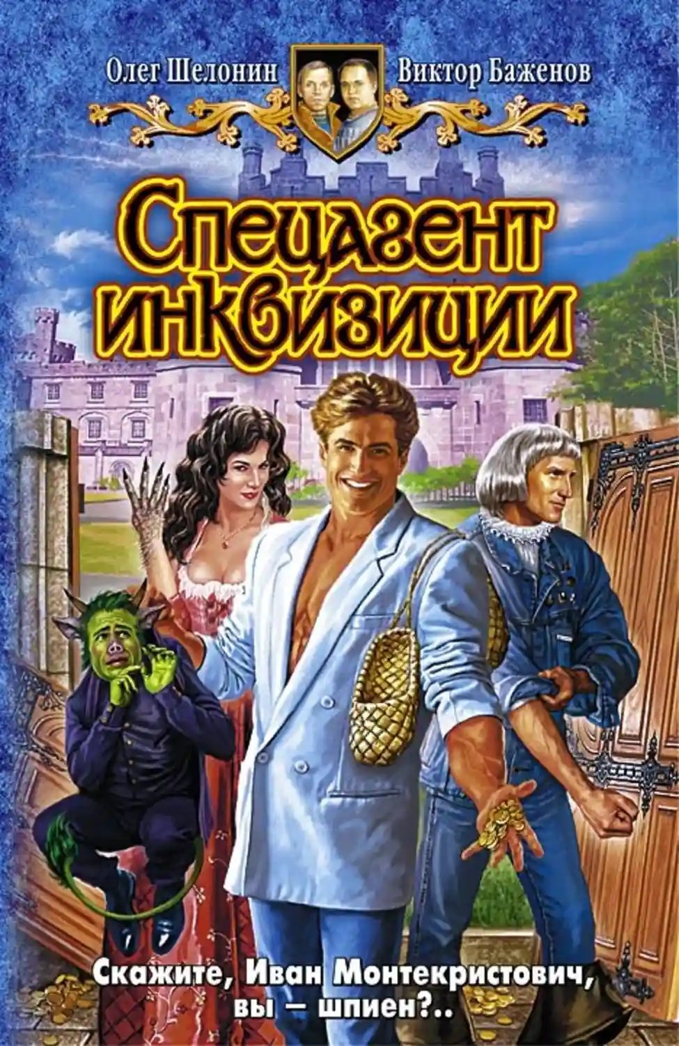 обложка аудиокниги Спецагент инквизиции