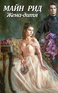 обложка аудиокниги Жена-дитя