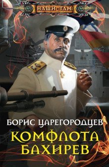 обложка аудиокниги Комфлота Бахирев