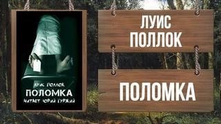 обложка аудиокниги Поломка
