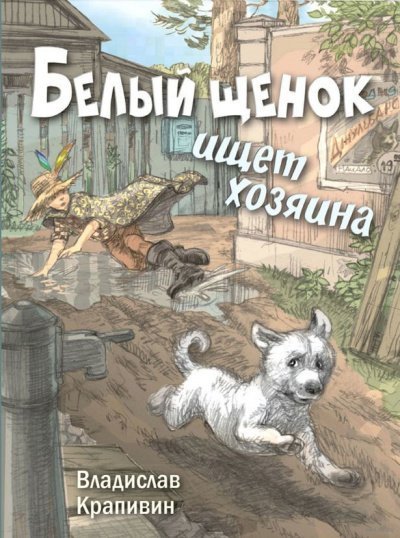 обложка аудиокниги Белый щенок ищет хозяина - Владислав Крапивин