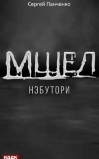обложка аудиокниги Мшел 1. Нэбутори