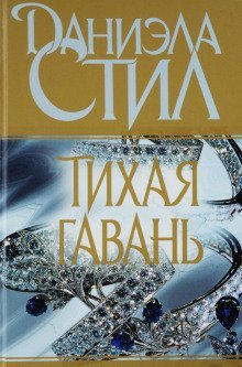 обложка аудиокниги Тихая гавань