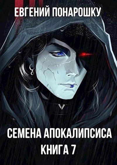 обложка аудиокниги Семена Апокалипсиса. Книга 7