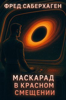обложка аудиокниги Маскарад в красном смещении