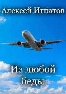 обложка аудиокниги Из любой беды