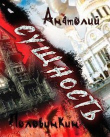 обложка аудиокниги Сущность