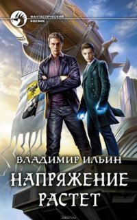 обложка аудиокниги Напряжение растет. Книга 2