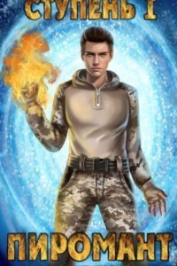 обложка аудиокниги Пиромант 1. Ступень 1. Неофит
