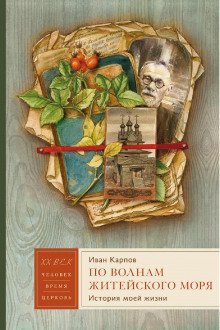 обложка аудиокниги По волнам житейского моря