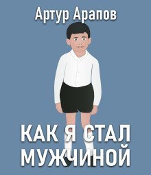 обложка аудиокниги Как я стал мужчиной