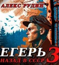 обложка аудиокниги Егерь 3. Назад в СССР