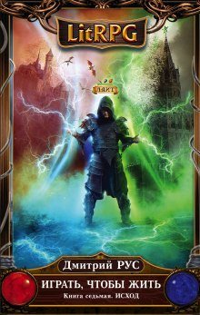 обложка аудиокниги Играть, чтобы жить. Исход