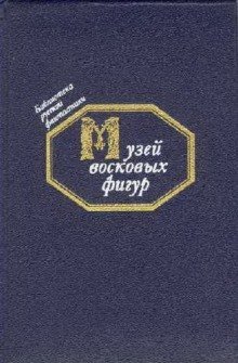 обложка аудиокниги Музей восковых фигур