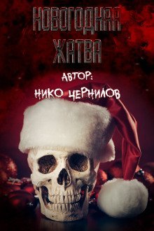 обложка аудиокниги Новогодняя жатва